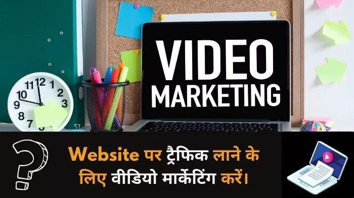 Jyada Traffic Ke Liye Video Marketing Bhi Kare