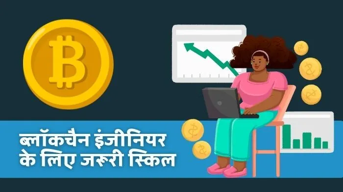 ब्लॉकचैन इंजीनियर बनने में कितना समय लगता है - Blockchain Engineer banne mein kitna samay lagta hai