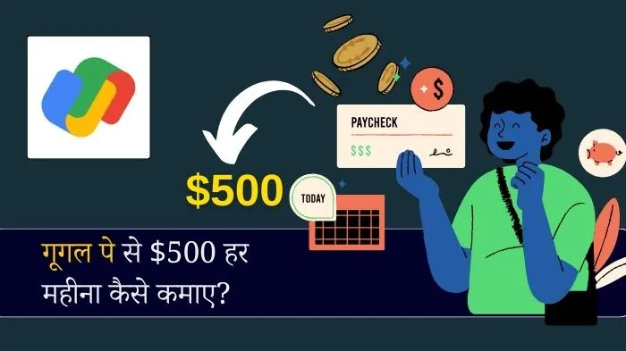 Google Pay se Paise Kaise Kamaye in Hindi - गूगल पे से पैसे कैसे कमाए
